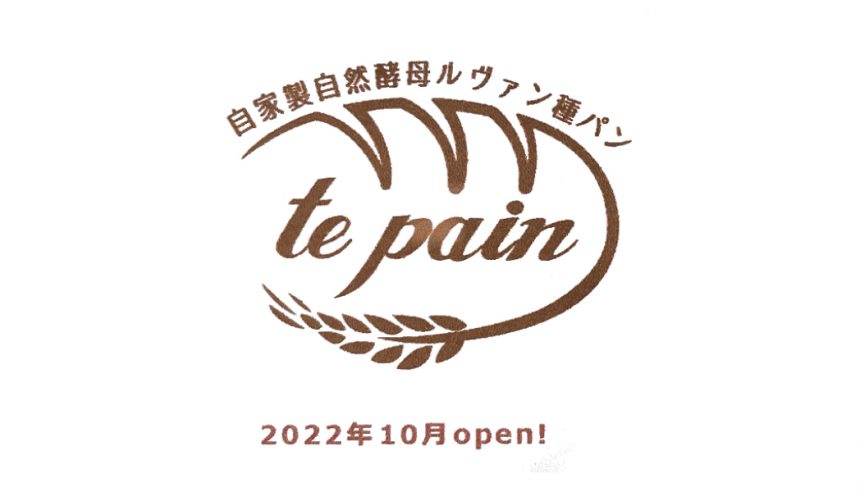 自家製自然酵母ルヴァン種パン Te Pain テ パン 三重県 菰野町 パン屋 三重ナビ